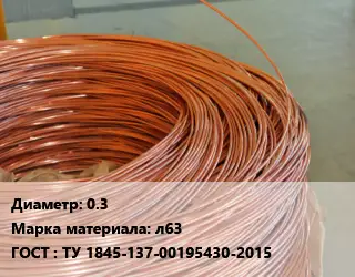 Латунная проволока 0.3 Марка: л63 ГОСТ: ТУ 1845-137-00195430-2015